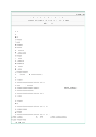 液氯使用安全技术要求