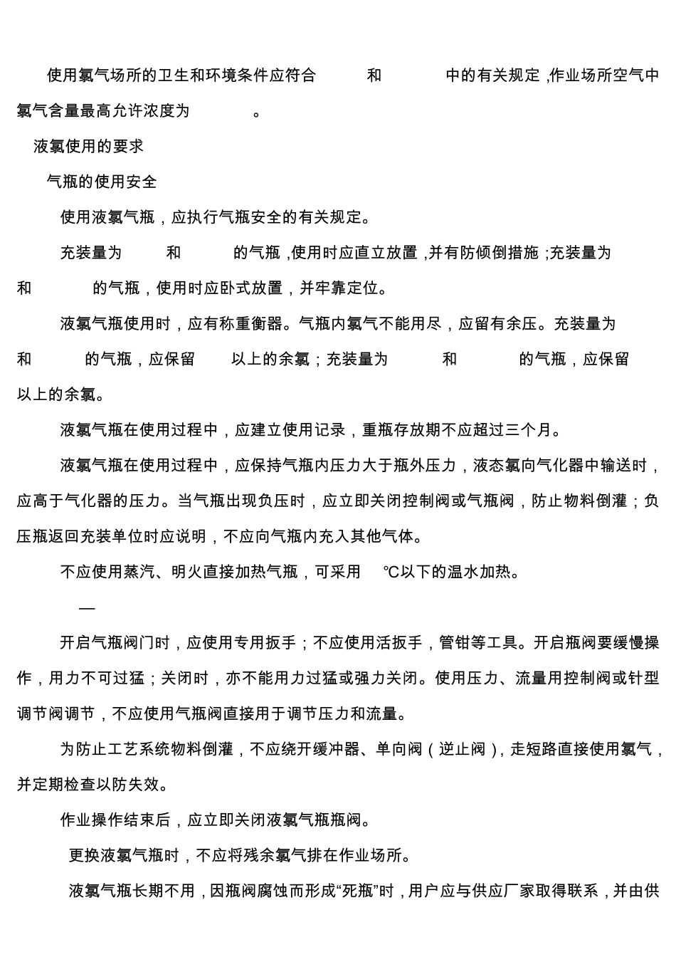 液氯使用安全技术要求AQ30142008_第2页