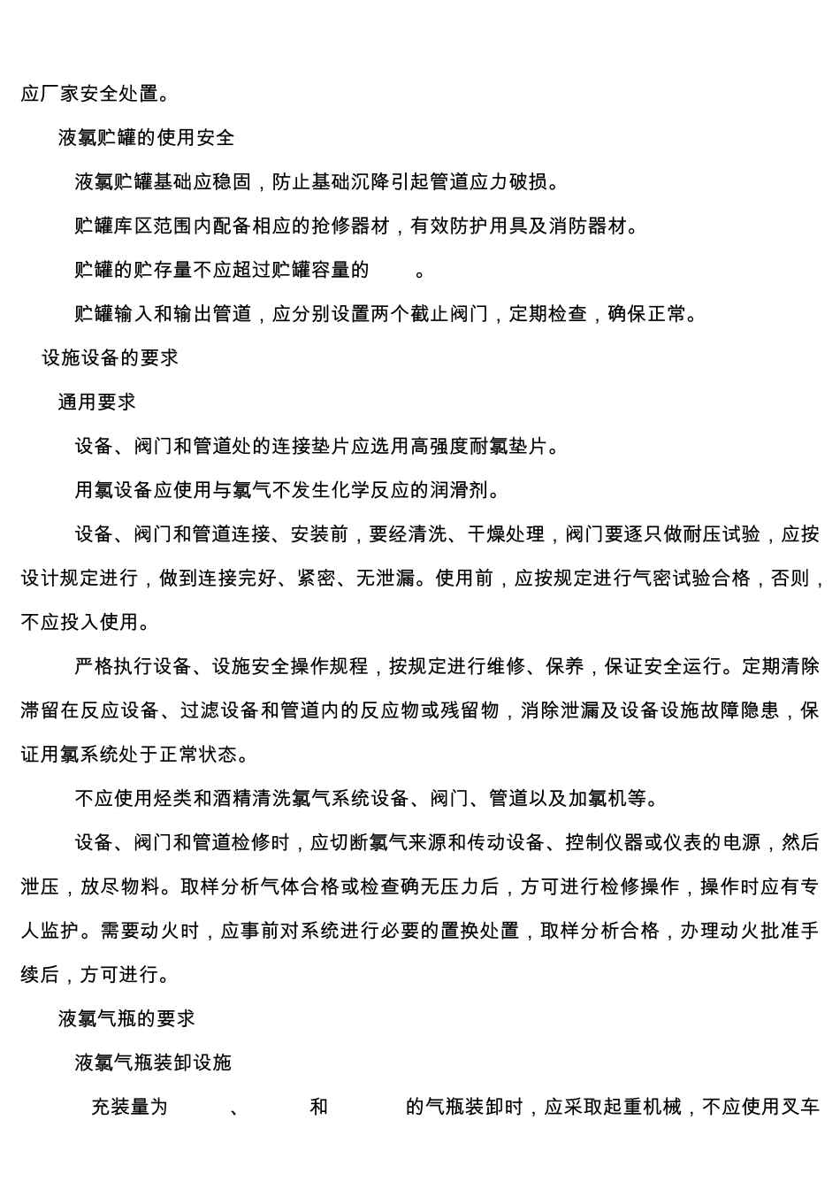 液氯使用安全技术要求AQ30142008_第3页