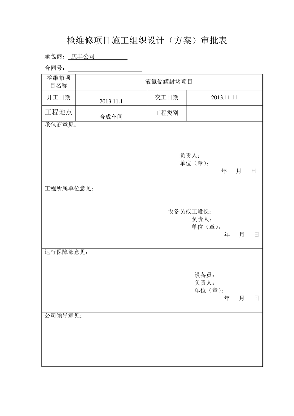 液氯厂房房顶更换采光瓦施工方案_第2页