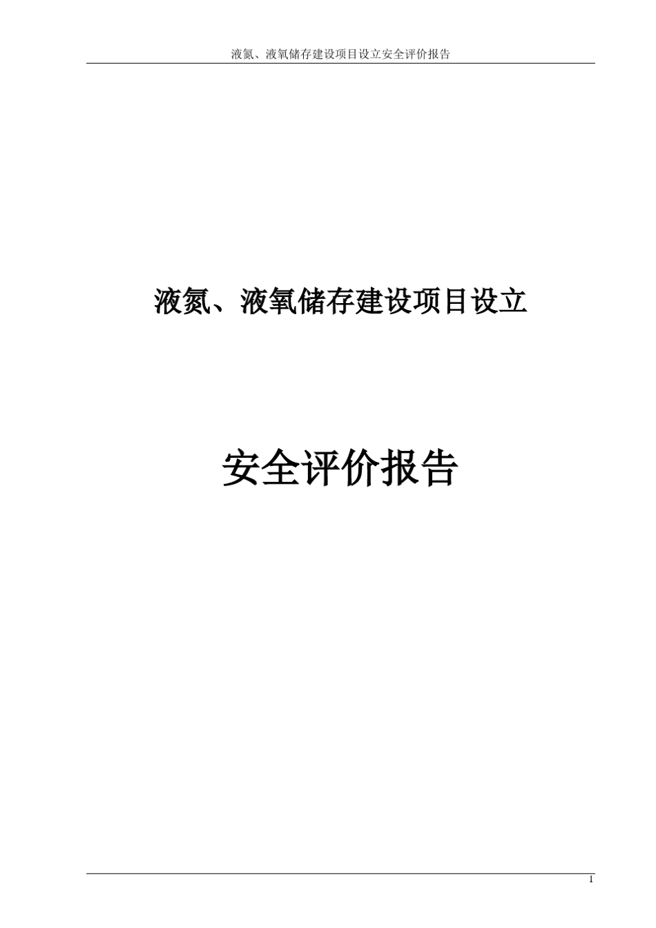 液氮、液氧储存建设项目设立安全评价报告_第1页