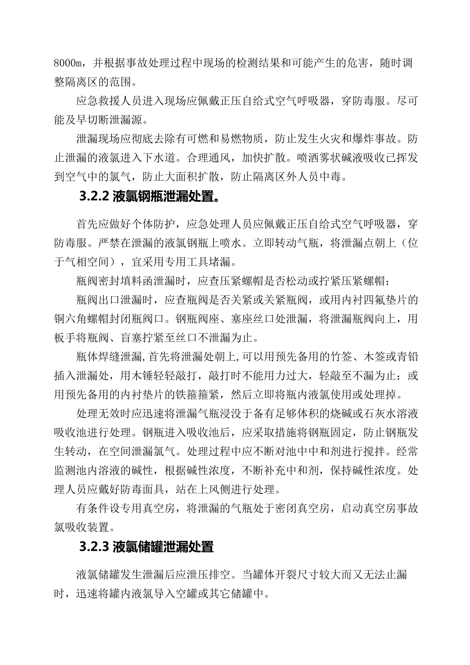 液氯及氯气泄露事故处置方案_第3页