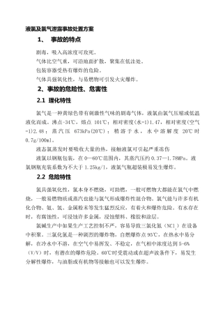液氯及氯气泄露事故处置方案