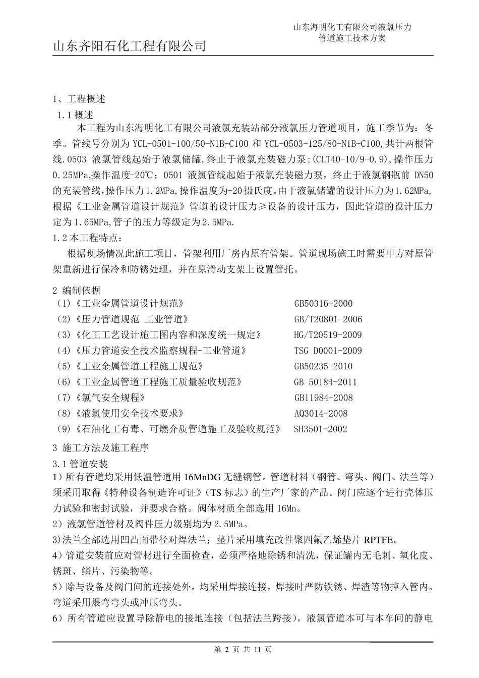 液氯压力管道安装方案_第2页