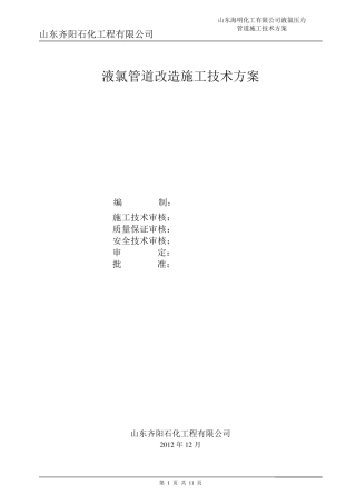 液氯压力管道安装方案