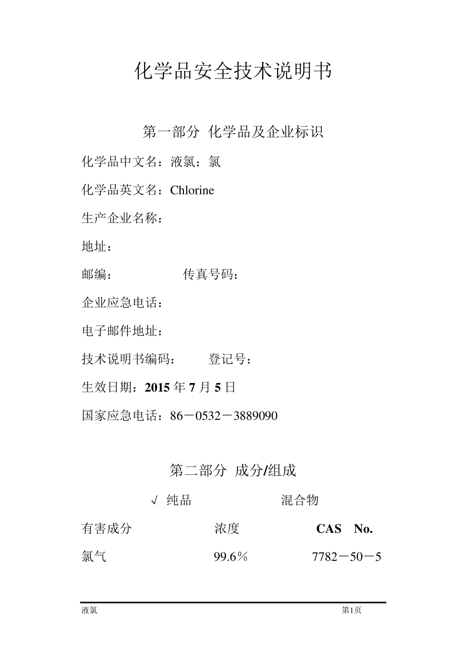 液氯安全技术说明书_第1页