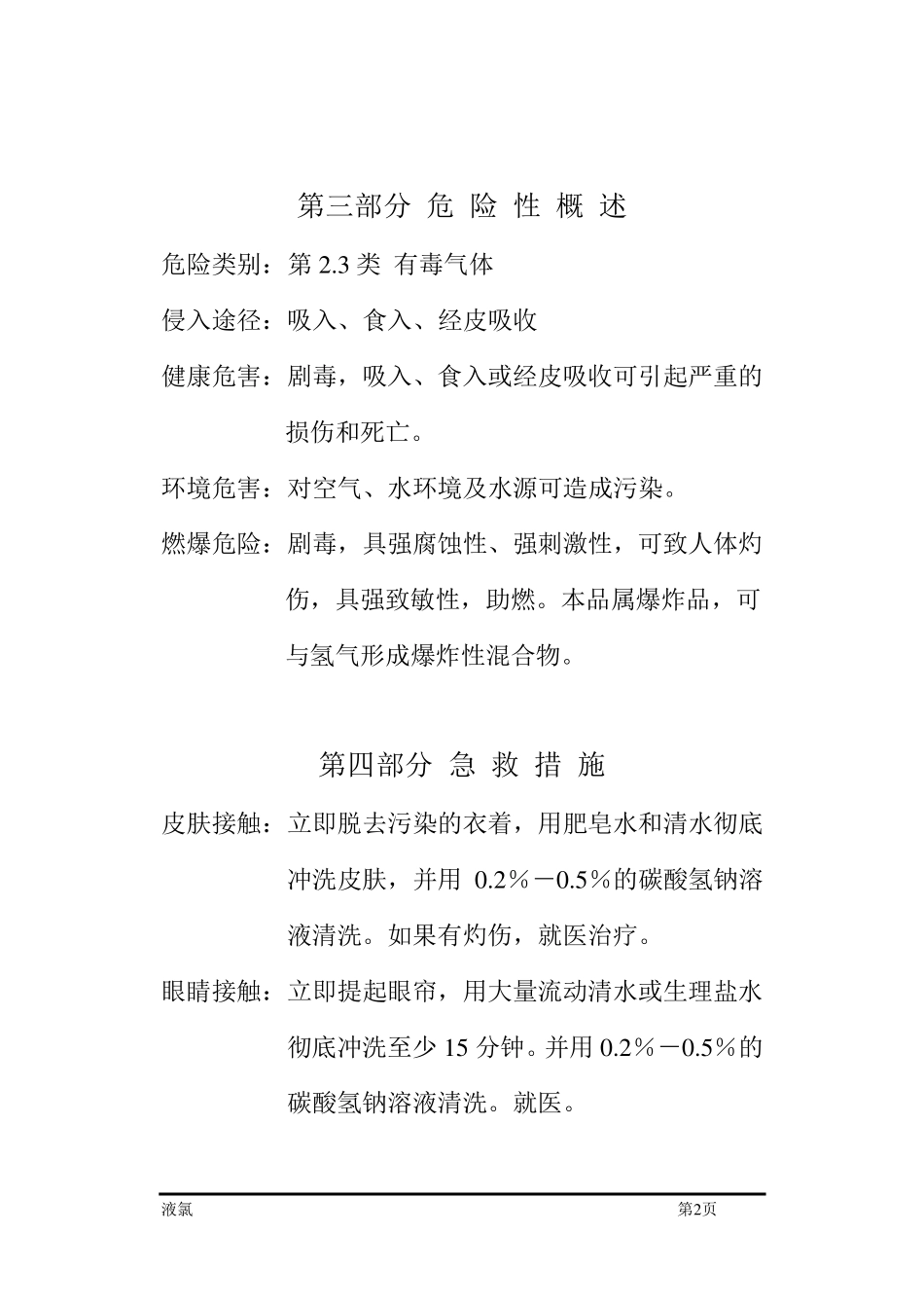 液氯安全技术说明书_第2页