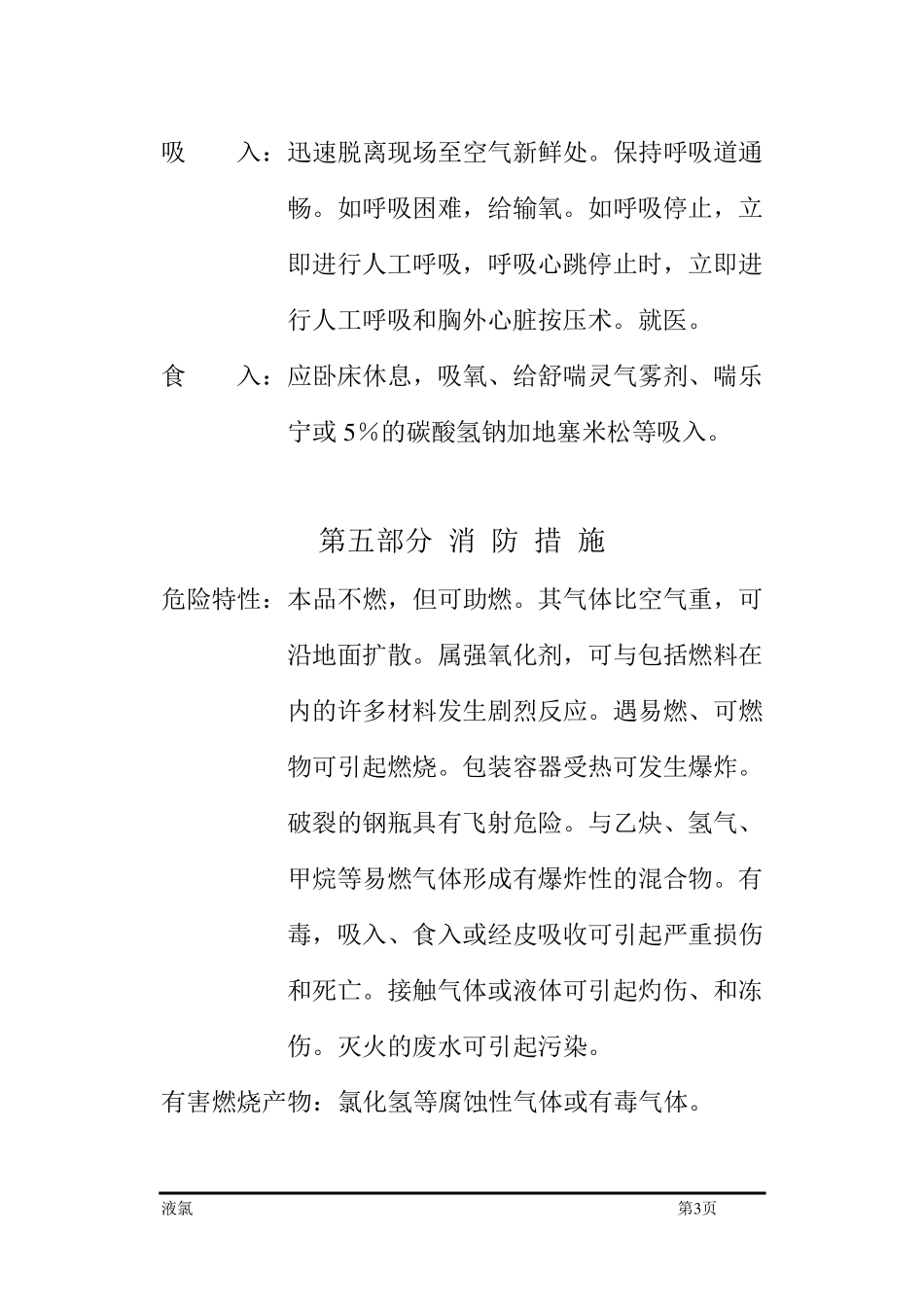 液氯安全技术说明书_第3页