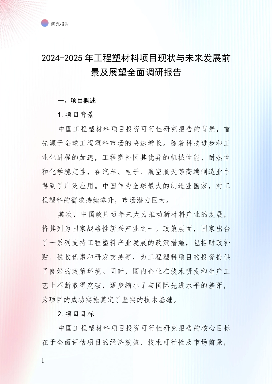2024-2025年工程塑材料项目现状与未来发展前景及展望全面调研报告_第1页
