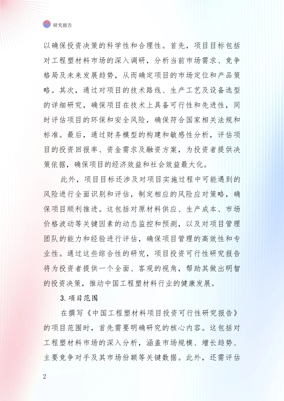 2024-2025年工程塑材料项目现状与未来发展前景及展望全面调研报告_第2页