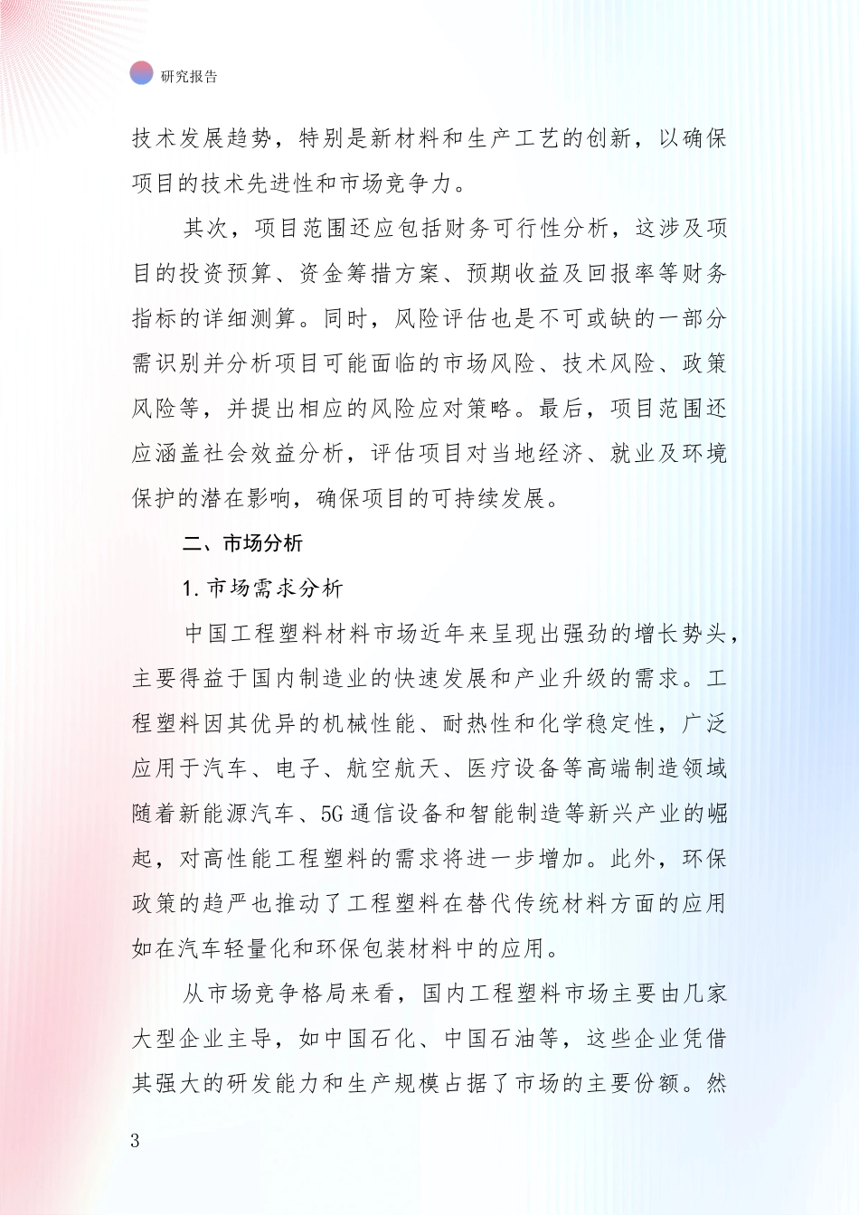 2024-2025年工程塑材料项目现状与未来发展前景及展望全面调研报告_第3页