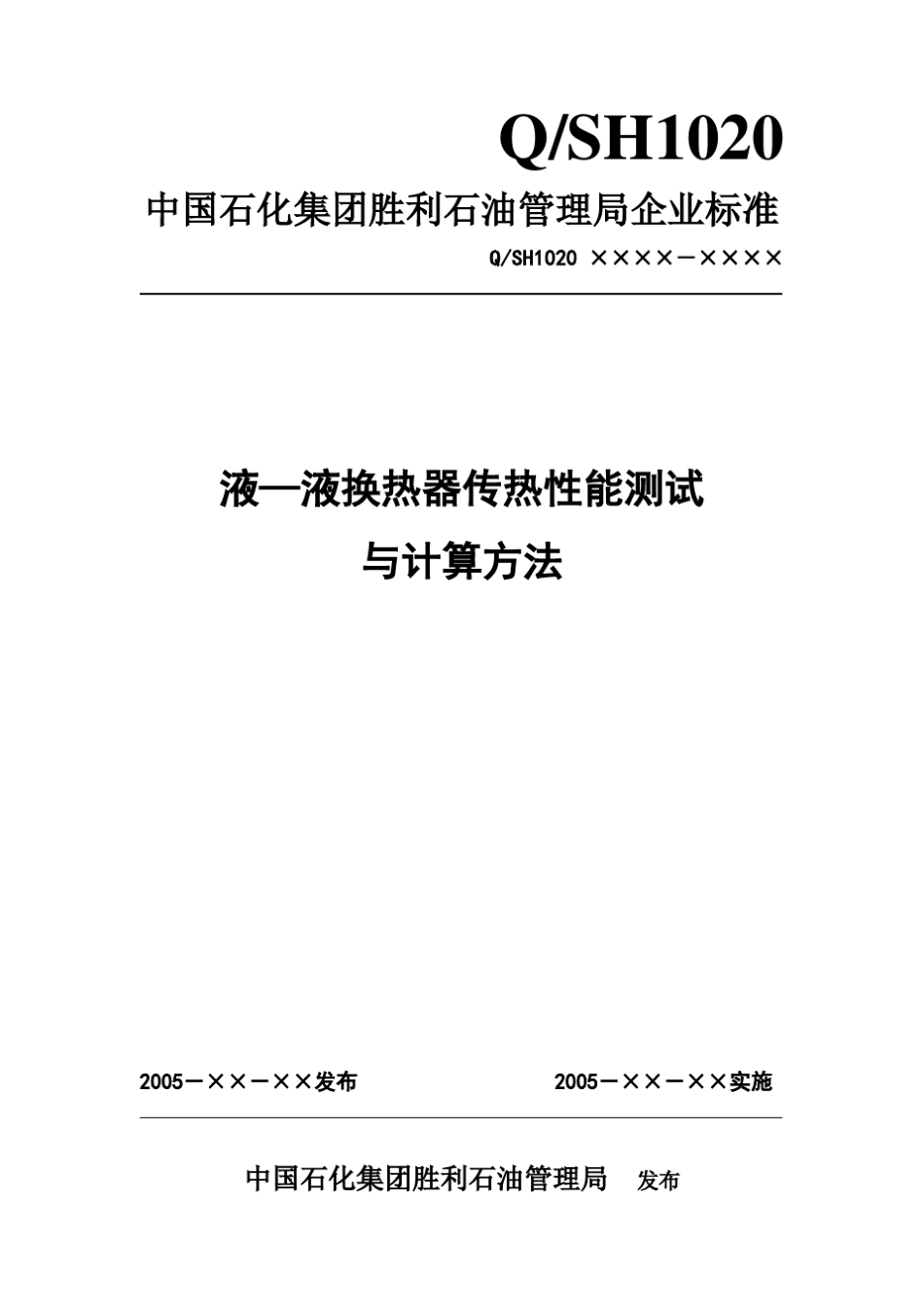 液液换热器传热性能测试与计算方法()_第1页