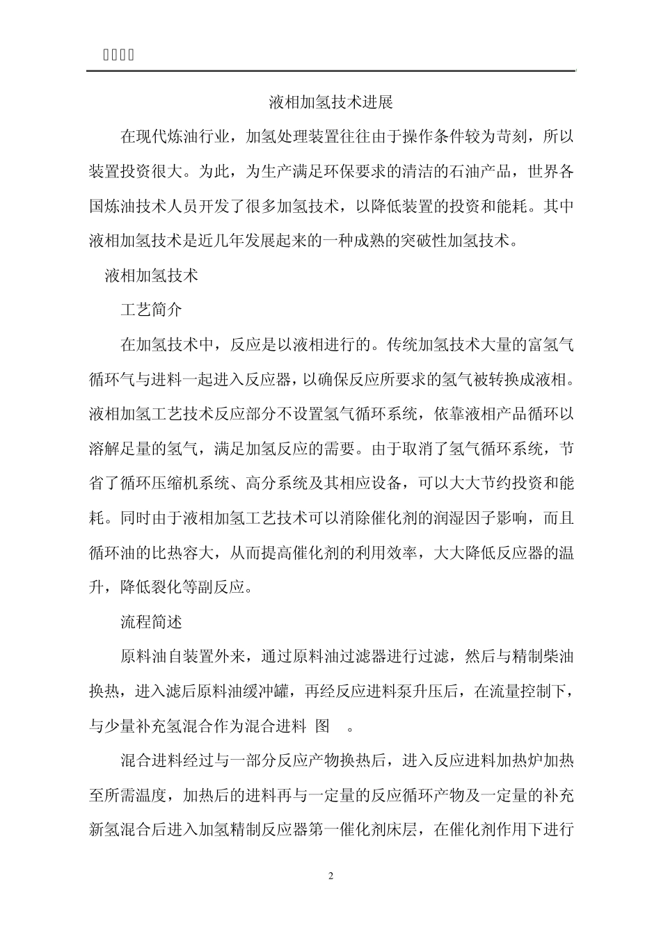 液相加氢技术进展_第2页