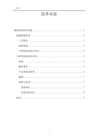 液相加氢技术进展