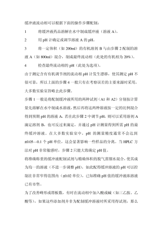 液相色谱中缓冲液的配制