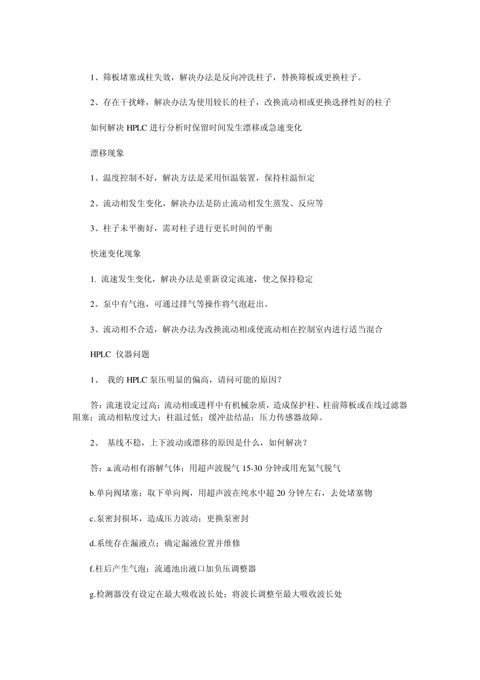 液相色谱常见问题及处理方法_第2页
