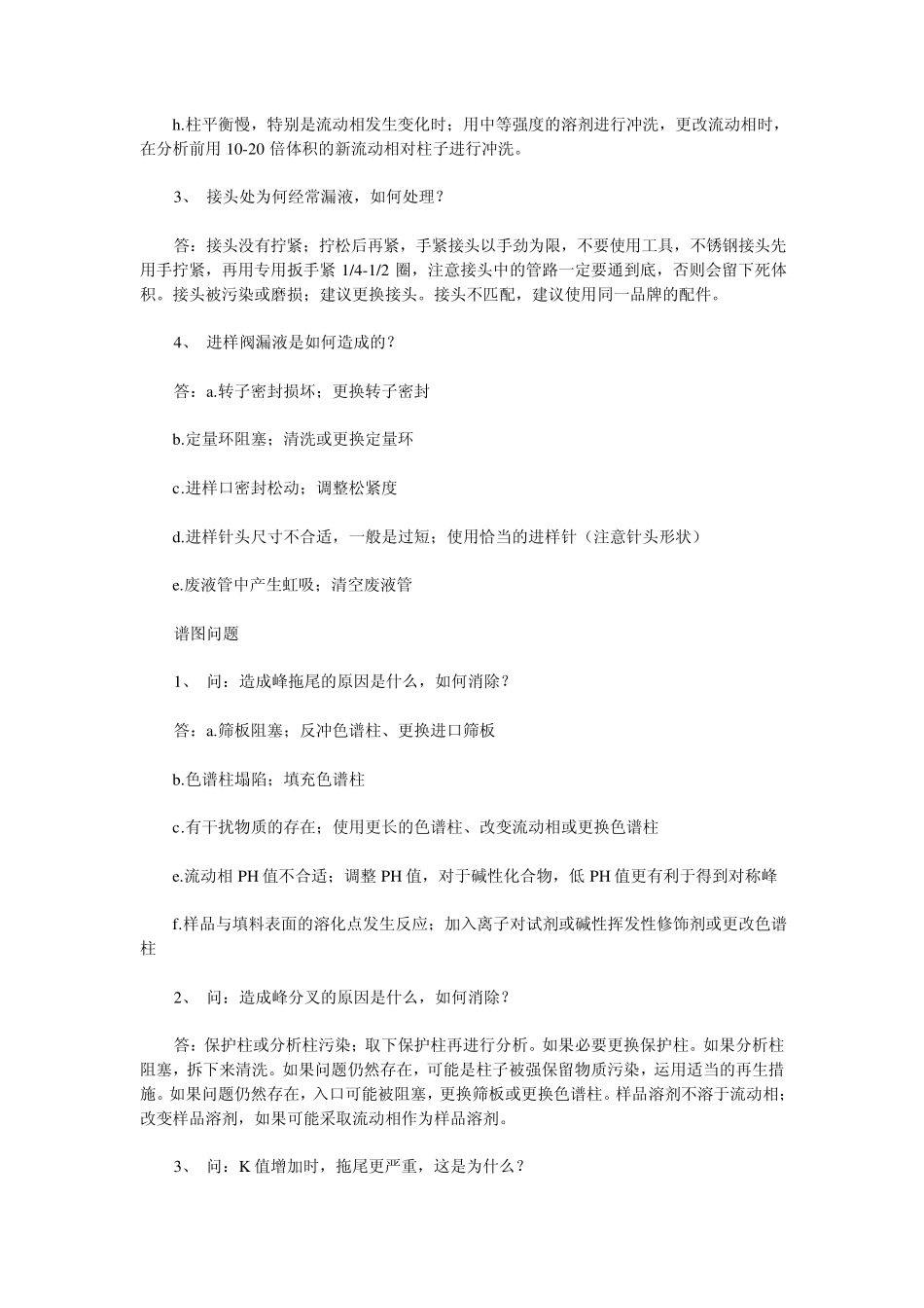 液相色谱常见问题及处理方法_第3页