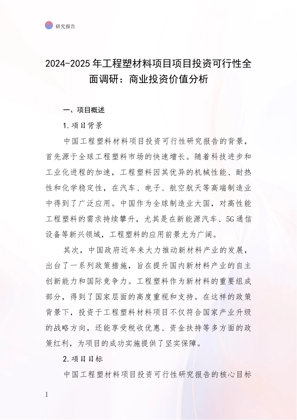 2024-2025年工程塑材料项目项目投资可行性全面调研：商业投资价值分析_第1页