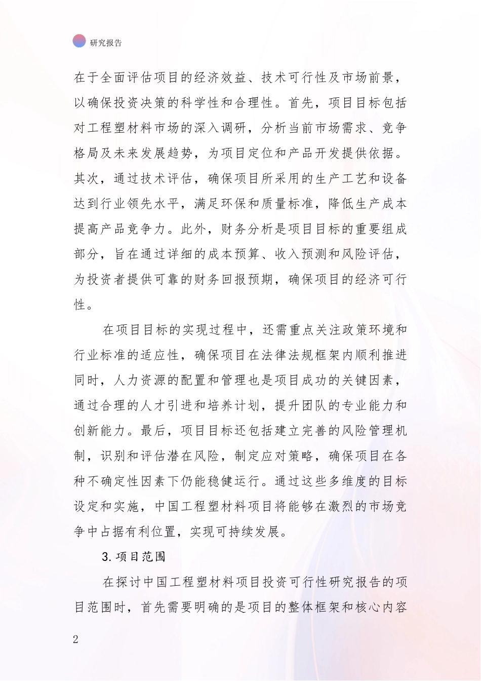 2024-2025年工程塑材料项目项目投资可行性全面调研：商业投资价值分析_第2页