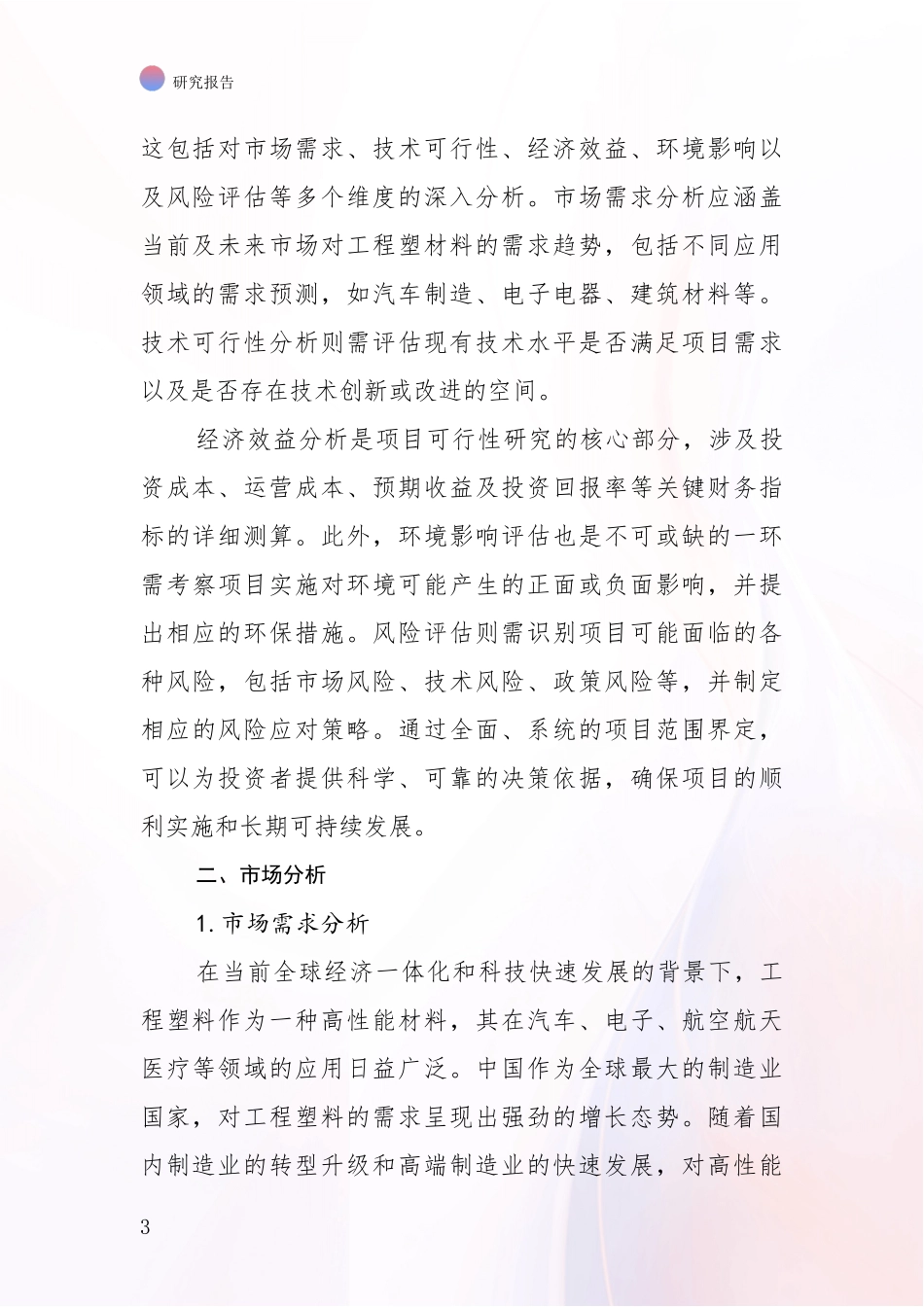 2024-2025年工程塑材料项目项目投资可行性全面调研：商业投资价值分析_第3页