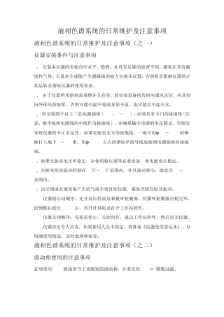 液相色谱系统的日常维护及注意事项