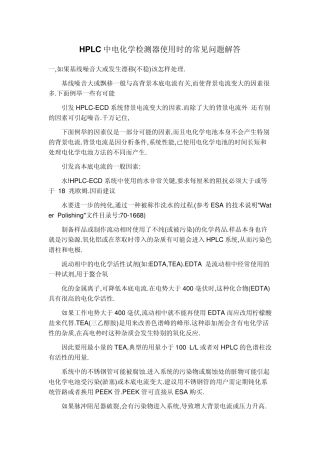 液相连电化学检测器常见问题解答