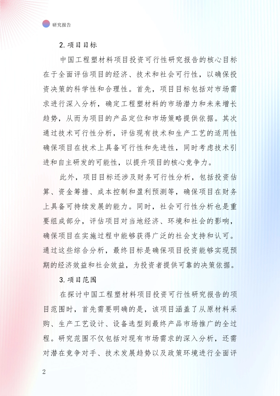 2024-2025年工程塑材料领域未来发展趋势及前景展望全面评估：商业投资价值分析_第2页