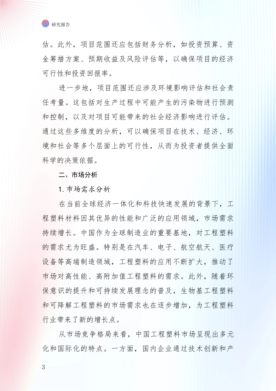 2024-2025年工程塑材料领域未来发展趋势及前景展望全面评估：商业投资价值分析_第3页