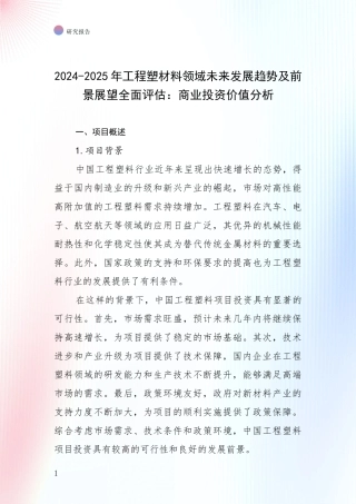 2024-2025年工程塑材料领域未来发展趋势及前景展望全面评估：商业投资价值分析