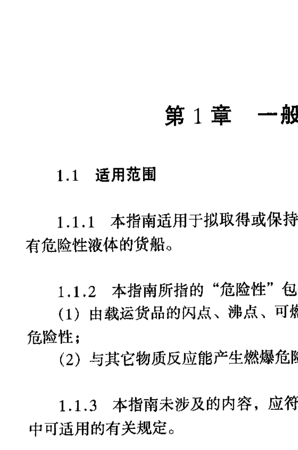 液货船危险区域划分和电气设备配备指南_第3页