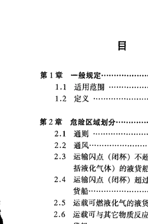 液货船危险区域划分和电气设备配备指南