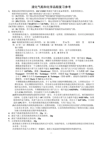 液货船设备知识点