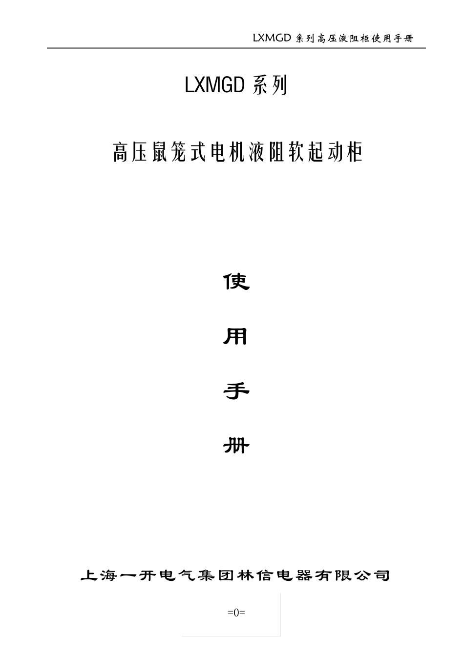 液阻启动柜说明书_第1页