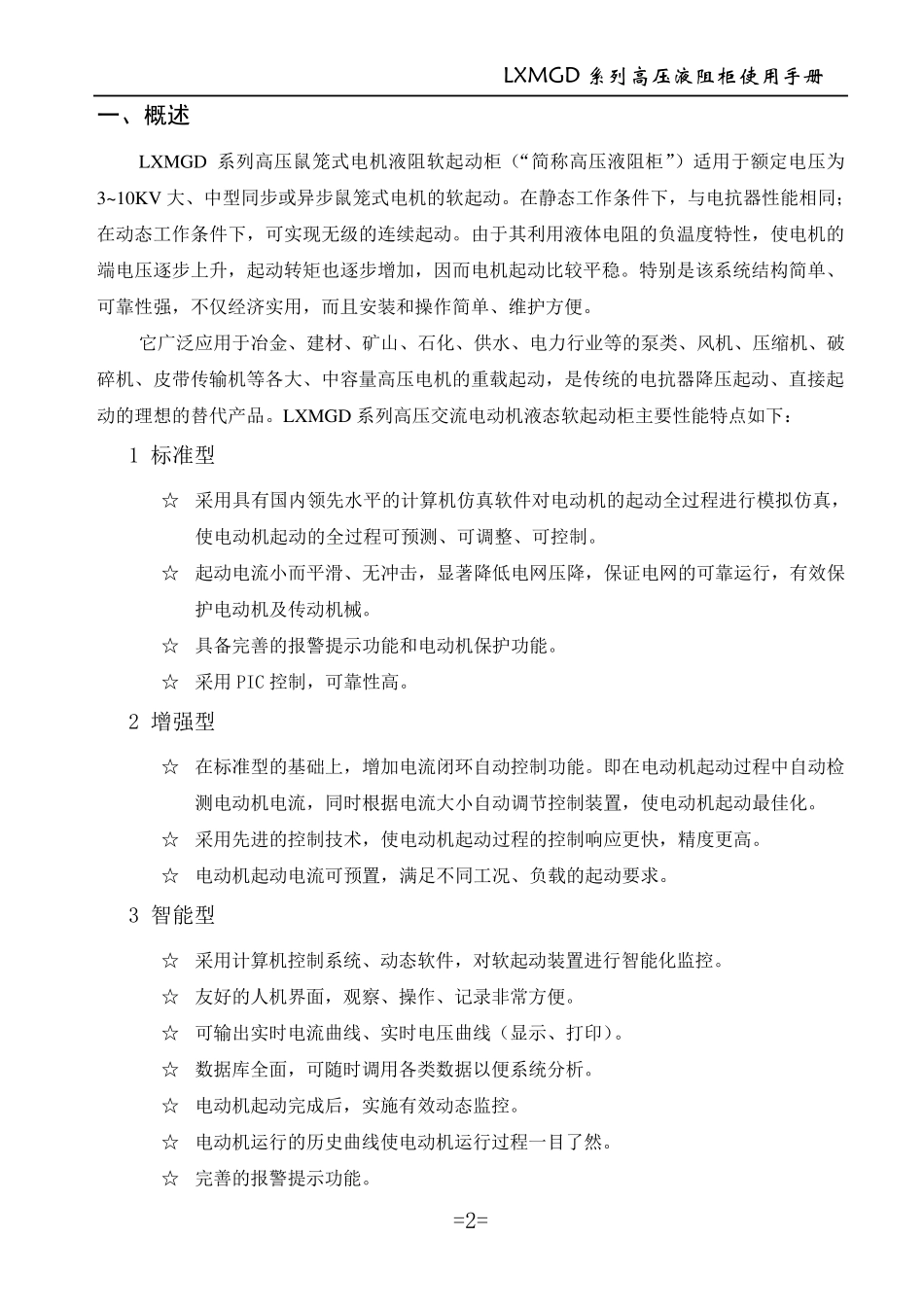 液阻启动柜说明书_第3页