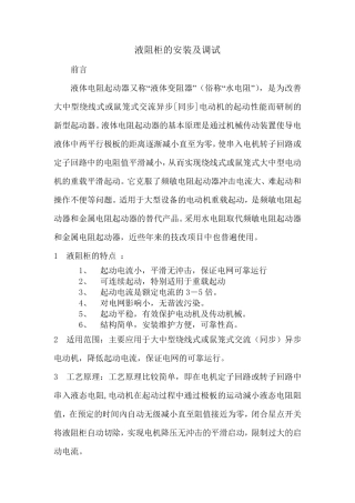 液阻柜的安装及调试