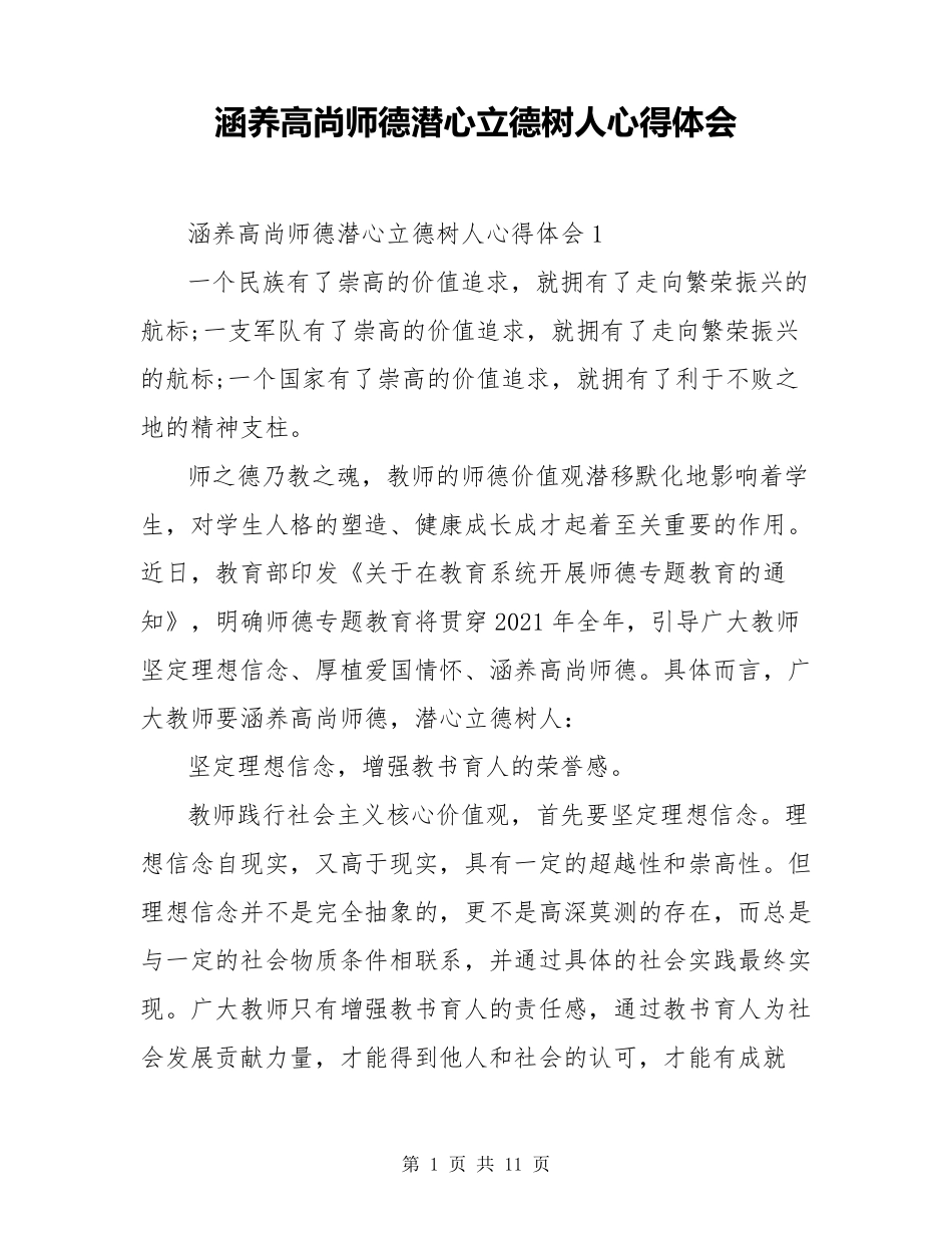 涵养高尚师德潜心立德树人心得体会_第1页