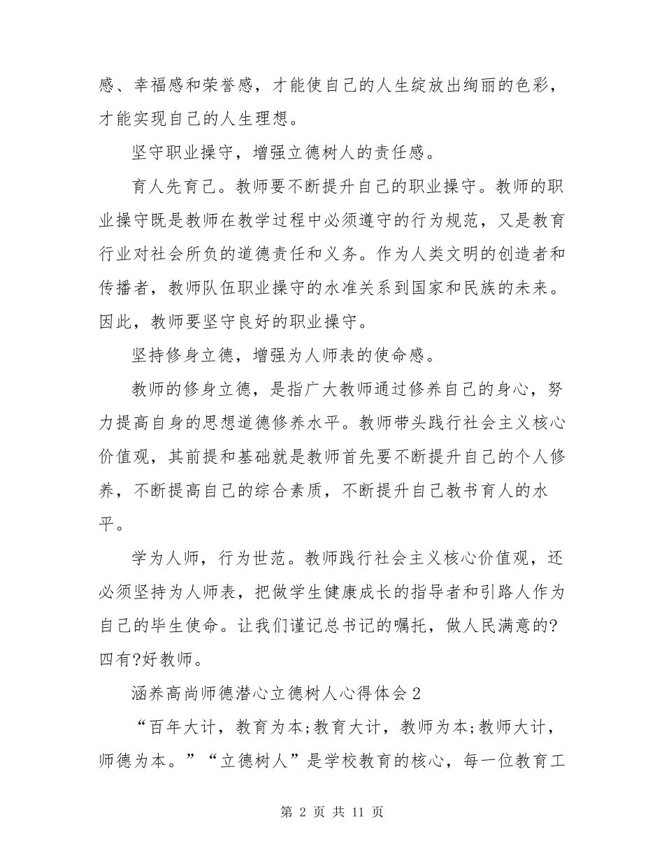 涵养高尚师德潜心立德树人心得体会_第2页