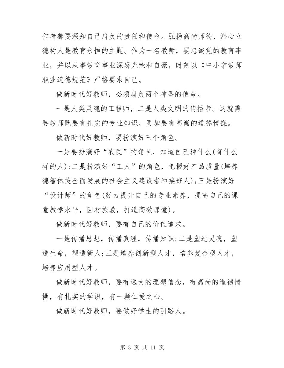 涵养高尚师德潜心立德树人心得体会_第3页