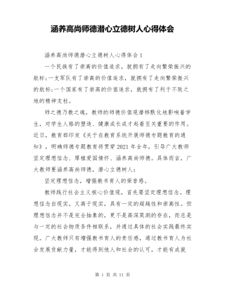 涵养高尚师德潜心立德树人心得体会