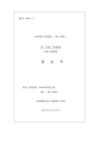 涵桥、桥梁分部工程验收鉴定书