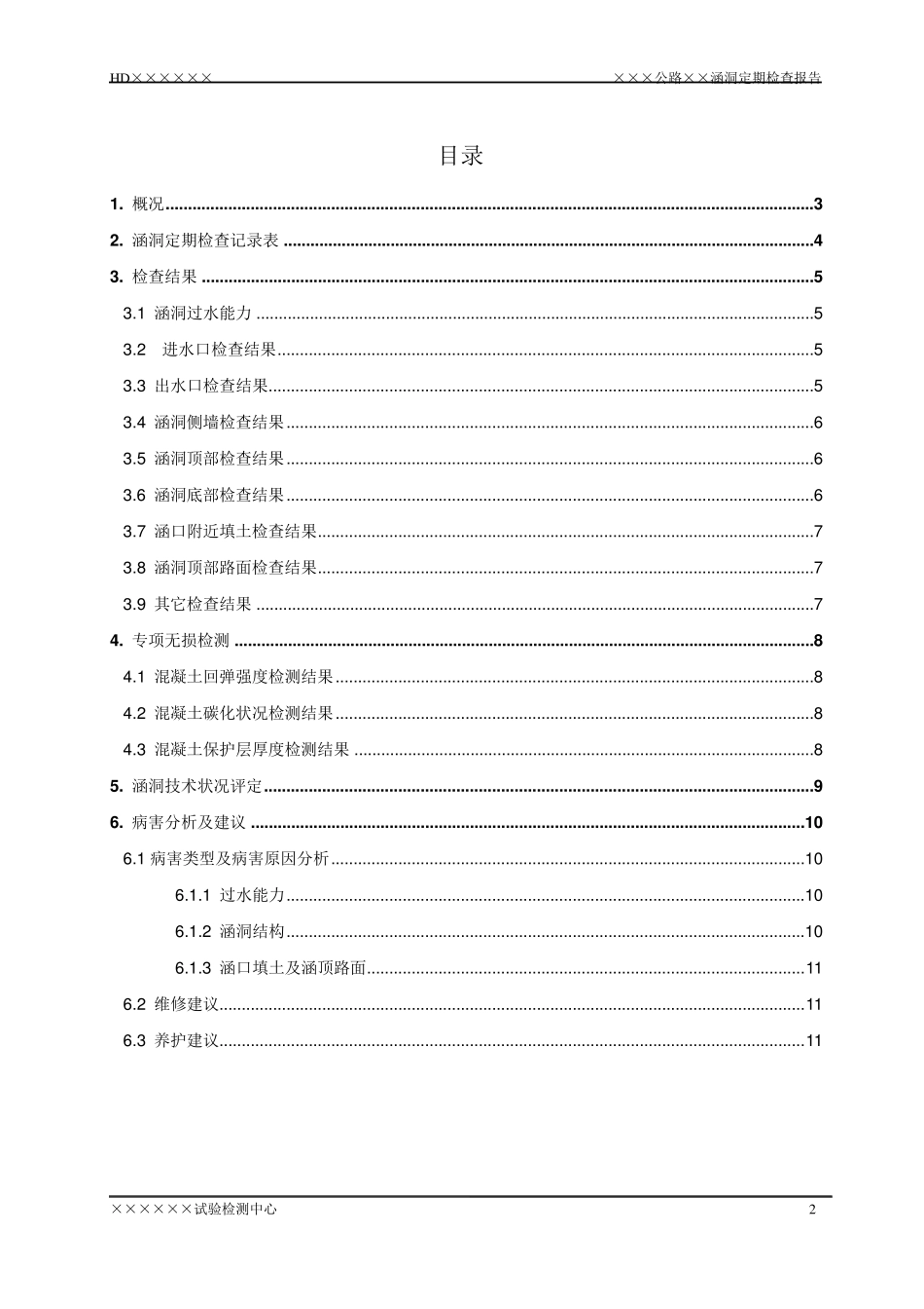 涵洞定期检查分报告范本_第3页