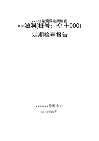 涵洞定期检查分报告范本