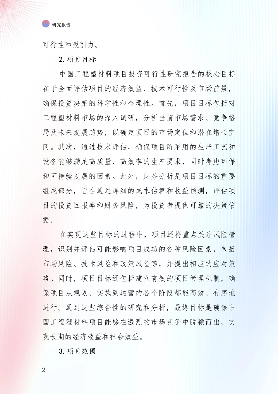 2024-2025年工程塑材料领域现状与未来发展前景及展望深度分析报告_第2页