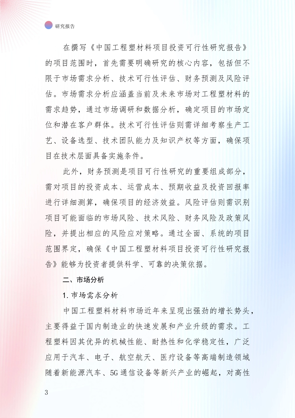 2024-2025年工程塑材料领域现状与未来发展前景及展望深度分析报告_第3页