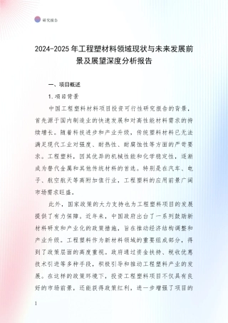 2024-2025年工程塑材料领域现状与未来发展前景及展望深度分析报告