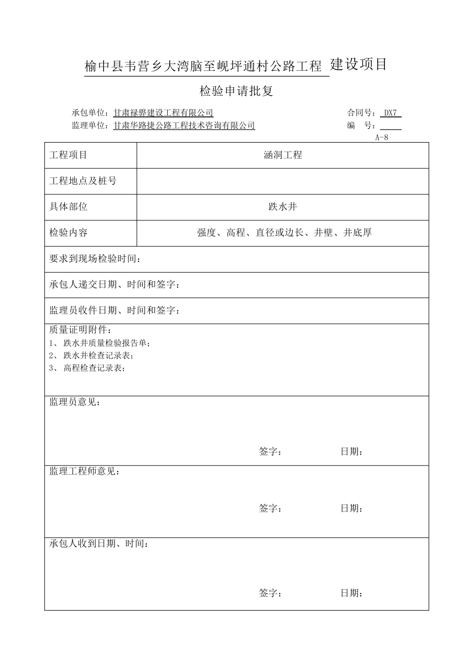 涵洞工程跌水井资料表格_第1页