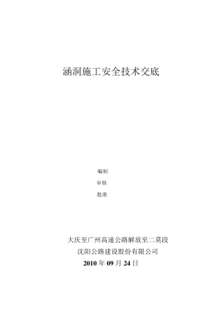 涵洞施工安全技术交底