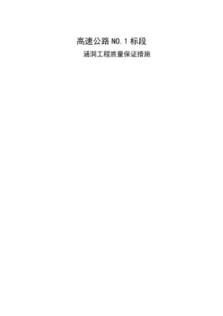 涵洞施工质量保证措施