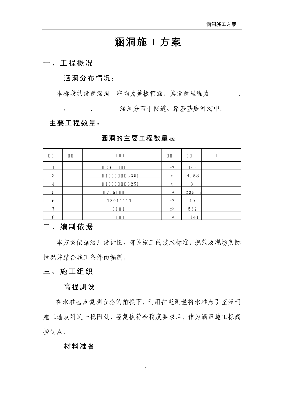涵洞施工方案_第1页