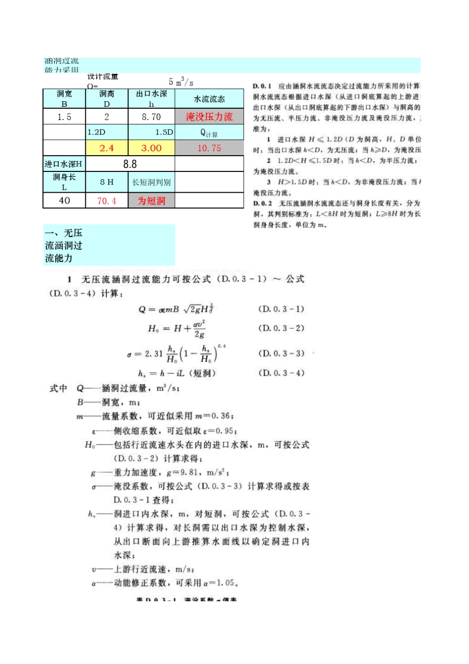 涵洞水力计算_第1页